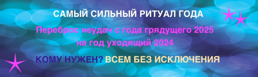 Ритуал Переброс неудач с года грядущего на год уходящий - магия TAROT